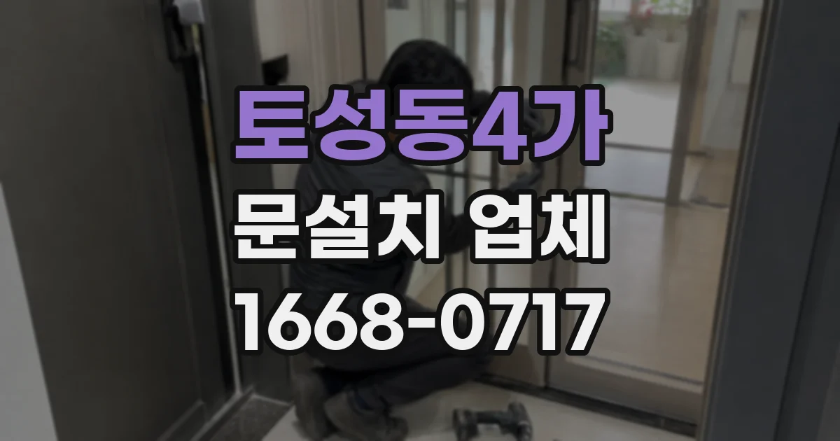토성동4가 문설치 업체