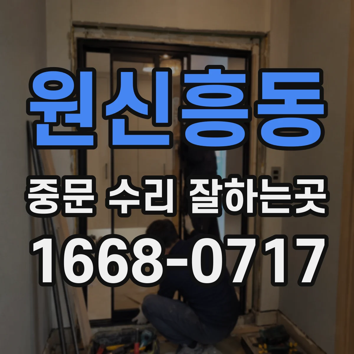 원신흥동 중문 수리 잘하는곳