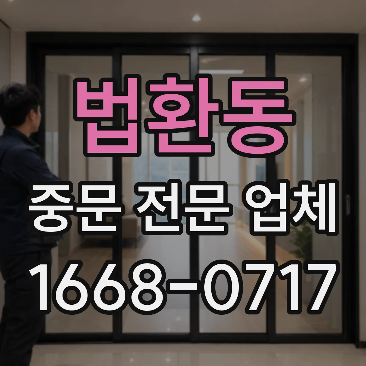 법환동 중문 전문 업체
