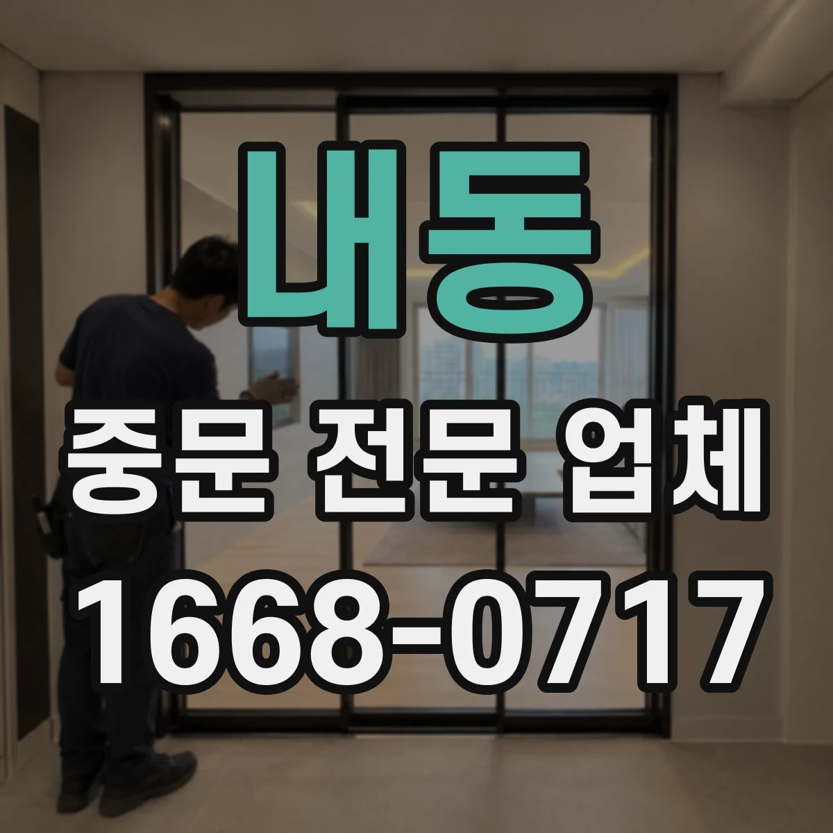내동 중문 전문 업체