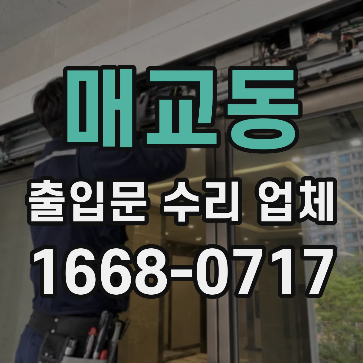 매교동 출입문 수리 업체