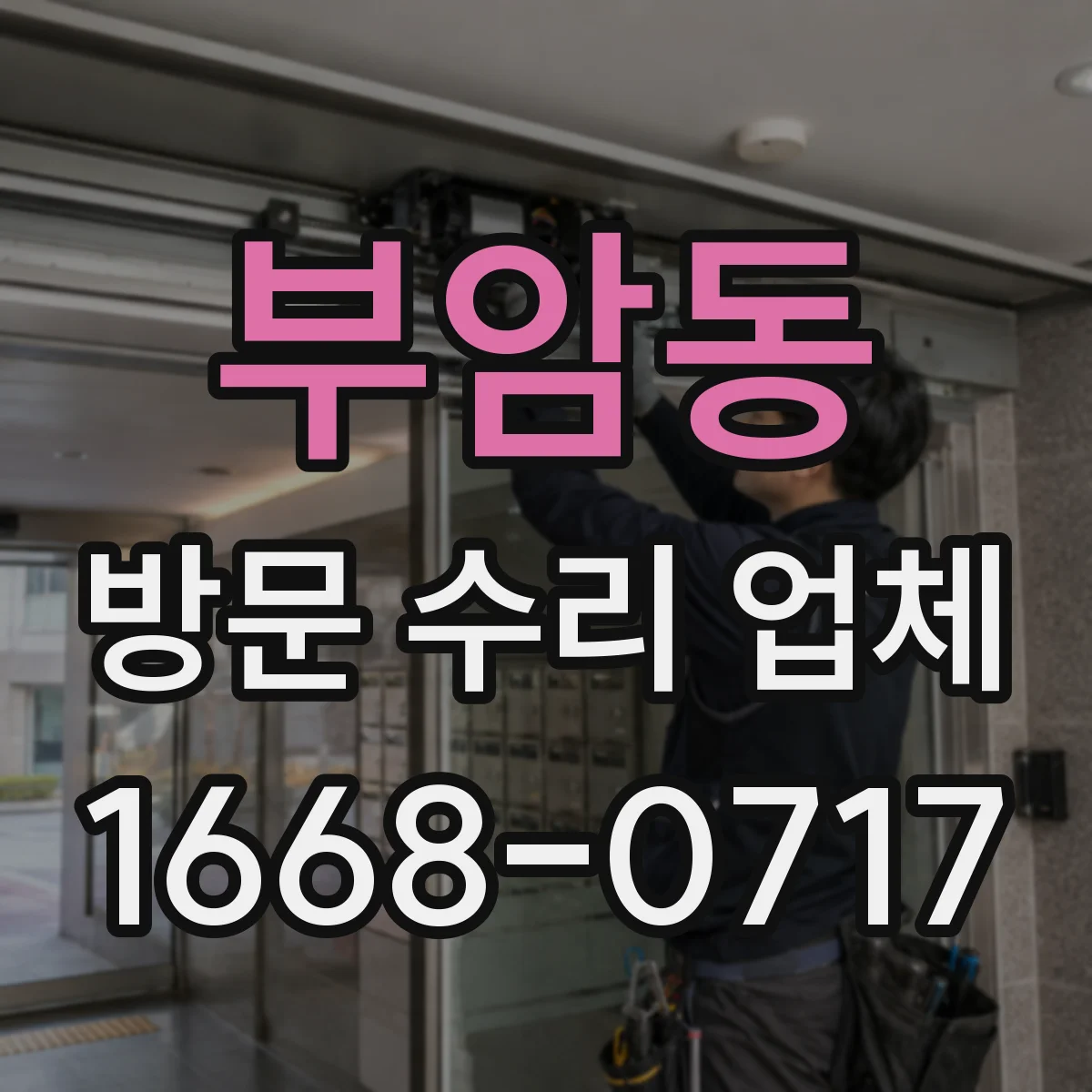 부암동 방문 수리 업체