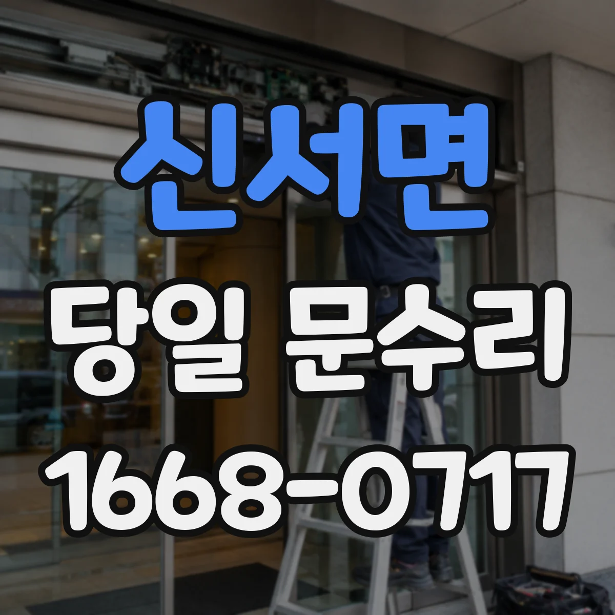 신서면 당일 문수리