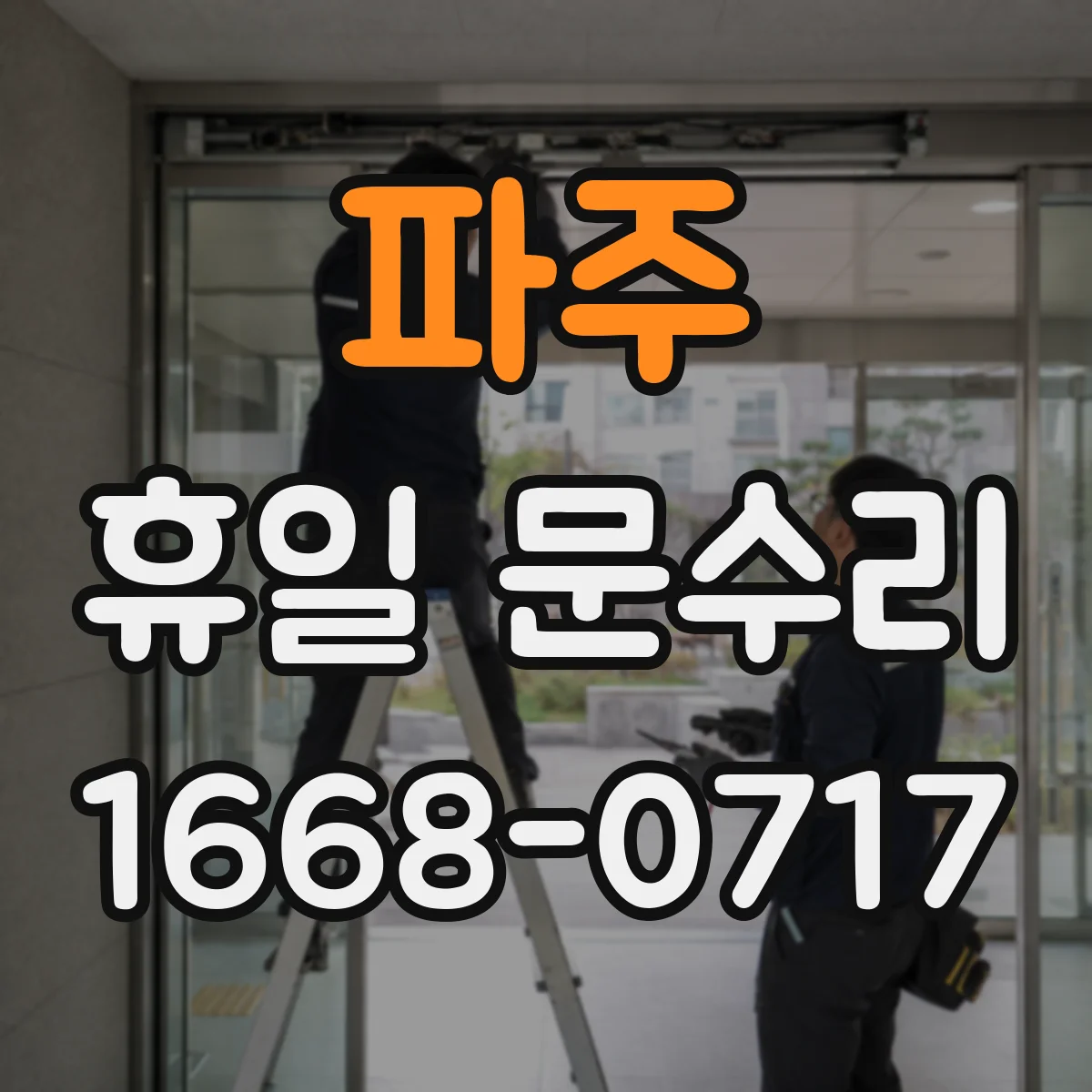 파주 휴일 문수리 스마트도어락 배터리 교체 후 등록 설정