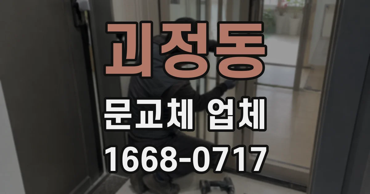 괴정동 문교체 업체