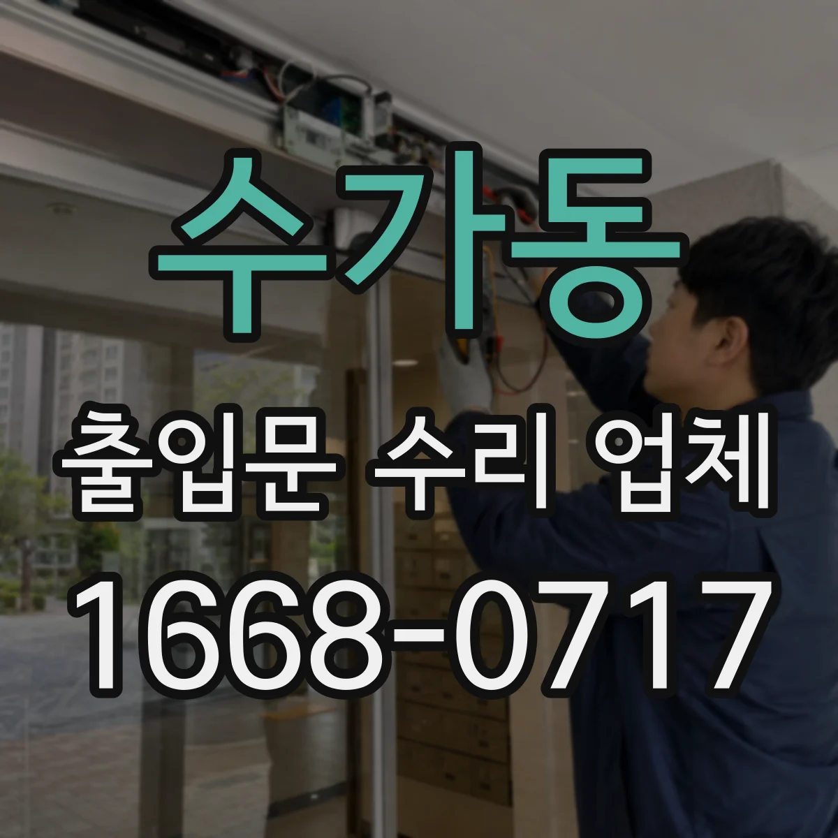 수가동 출입문 수리 업체