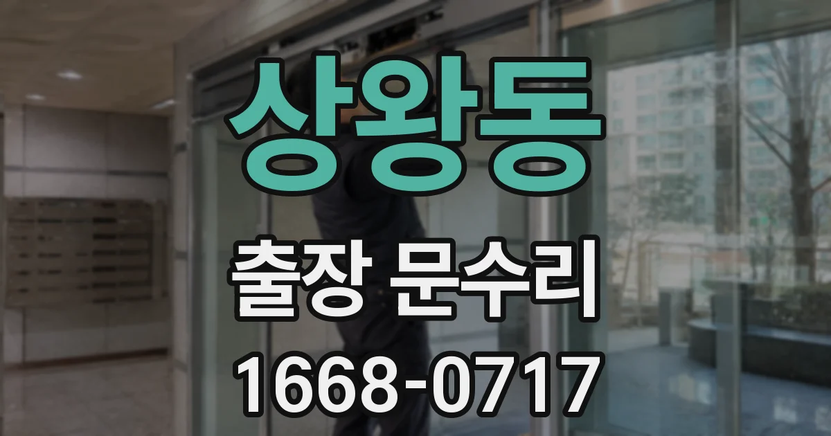 상왕동 출장 문수리