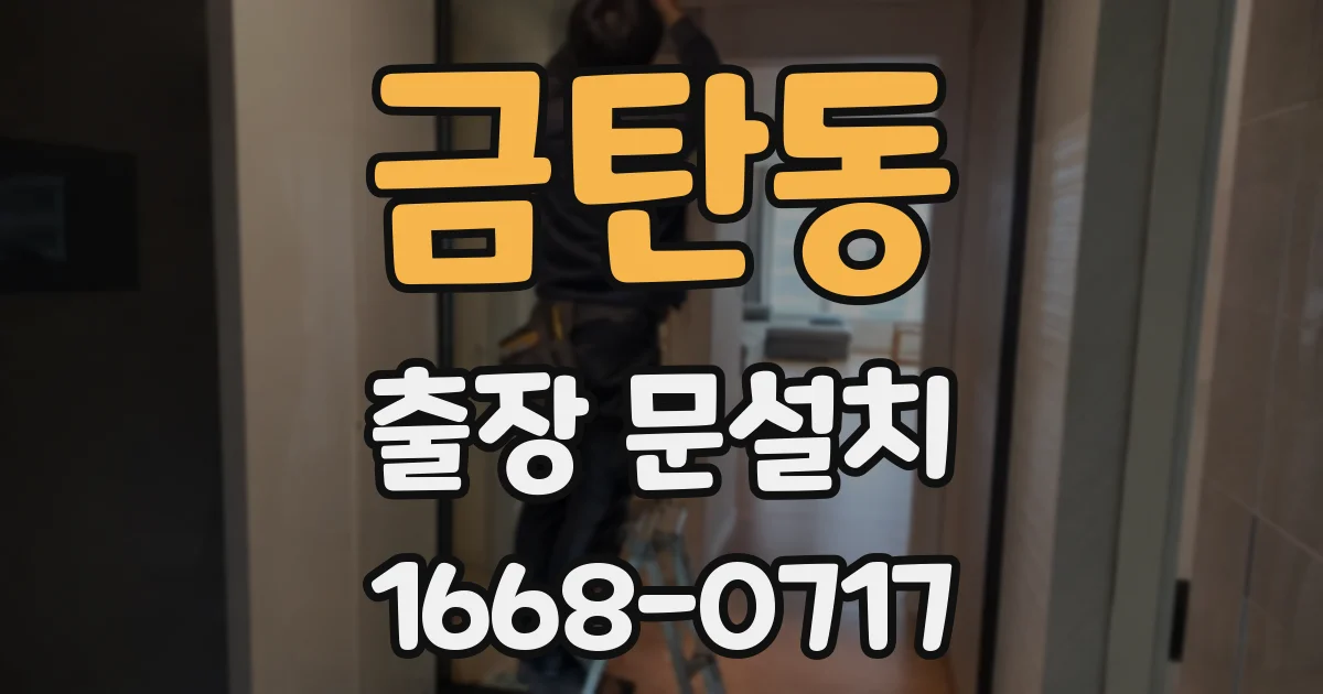 금탄동 출장 문설치