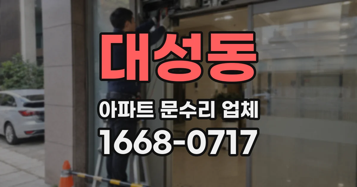 대성동 아파트 문수리 업체