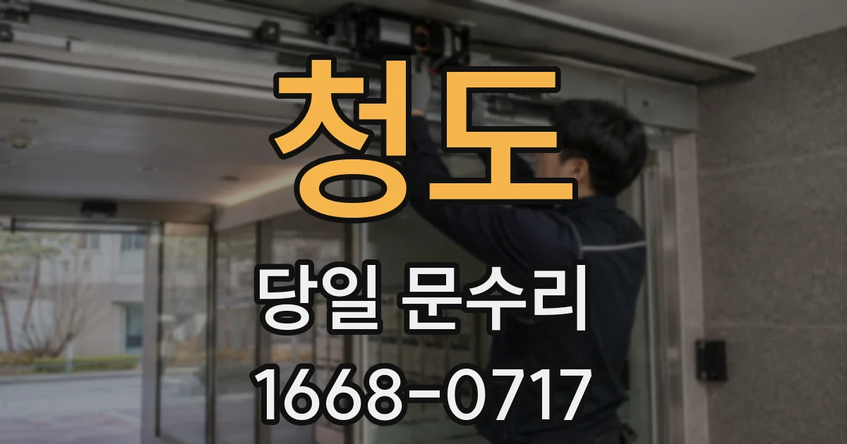 청도 당일 문수리