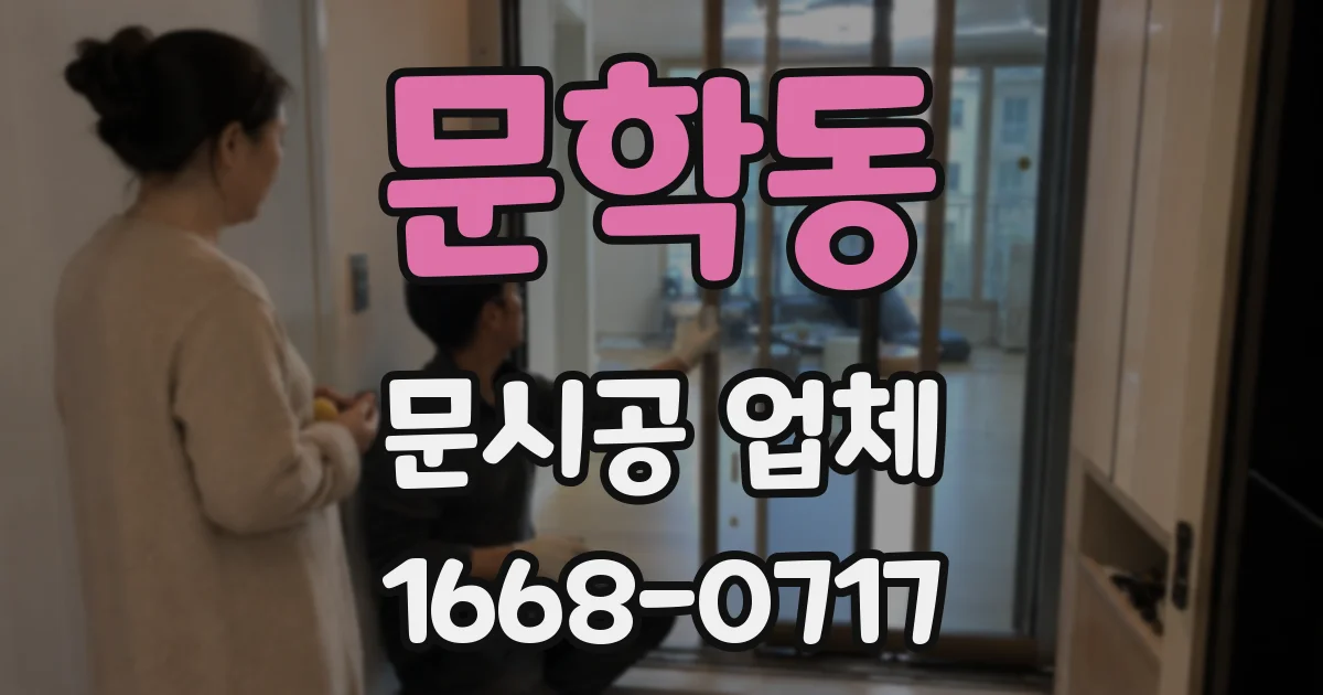 문학동 문시공 업체