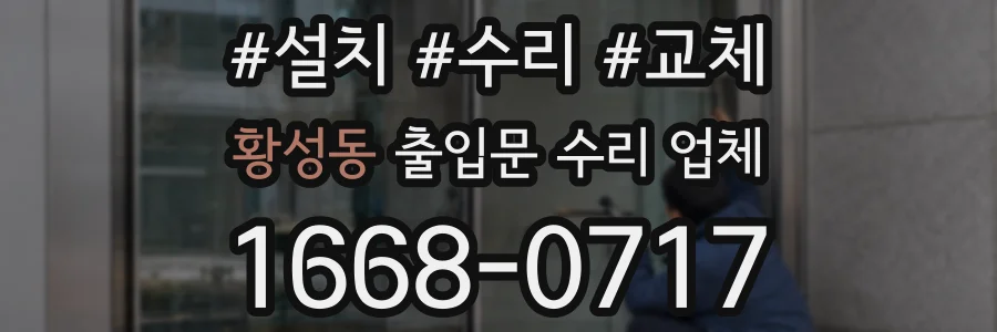 황성동 출입문 수리 업체