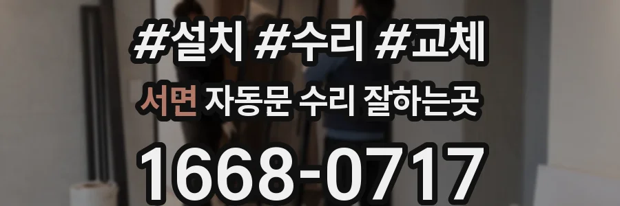 서면 자동문 수리 잘하는곳