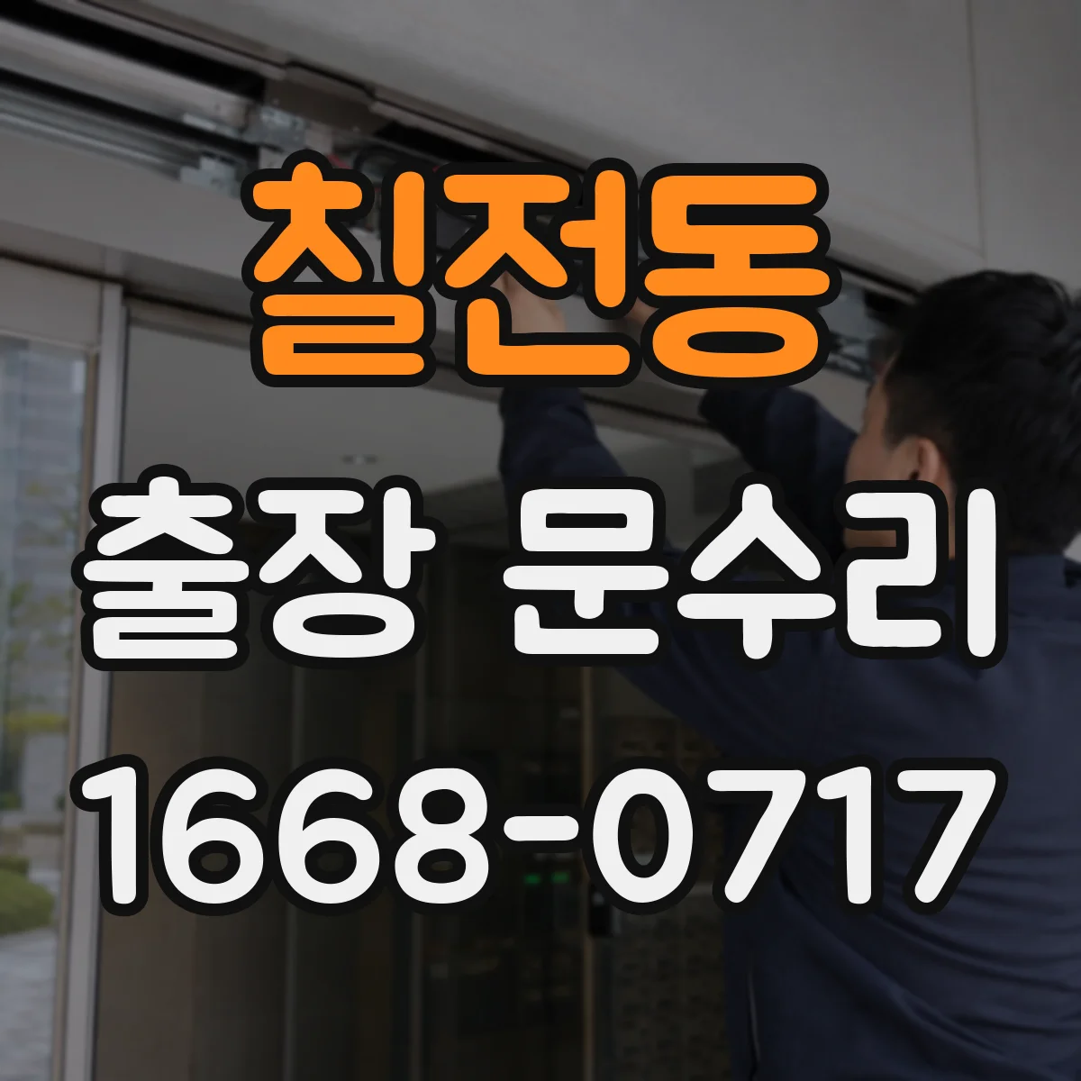 칠전동 출장 문수리