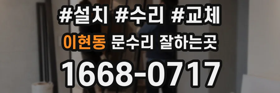 이현동 문수리 잘하는곳