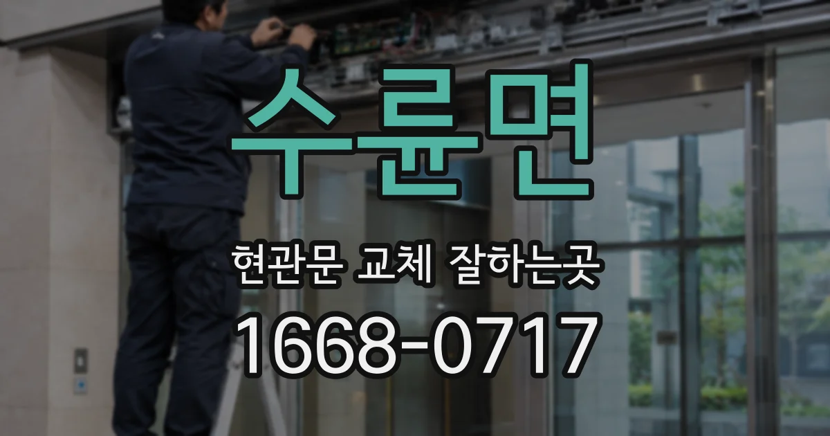 수륜면 현관문 교체 잘하는곳