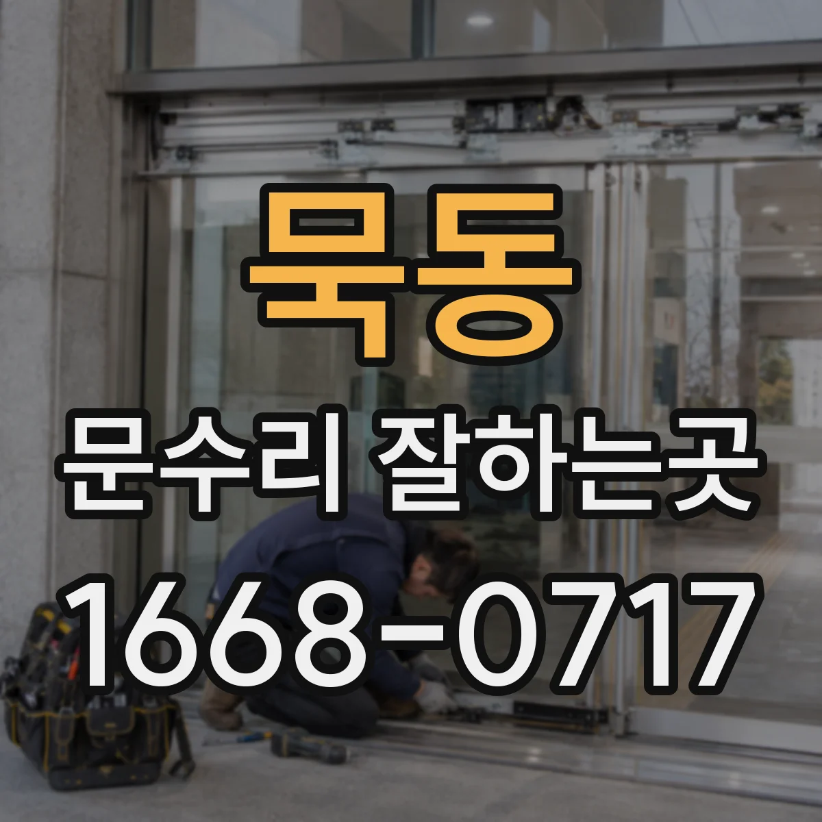 묵동 문수리 잘하는곳