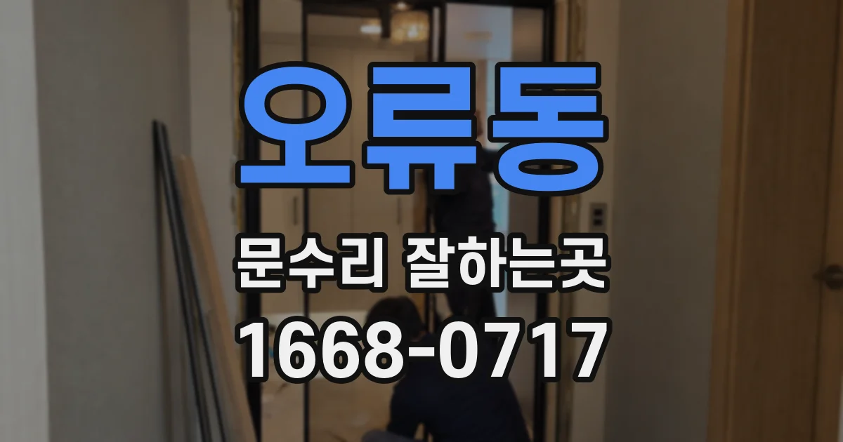 오류동 문수리 잘하는곳