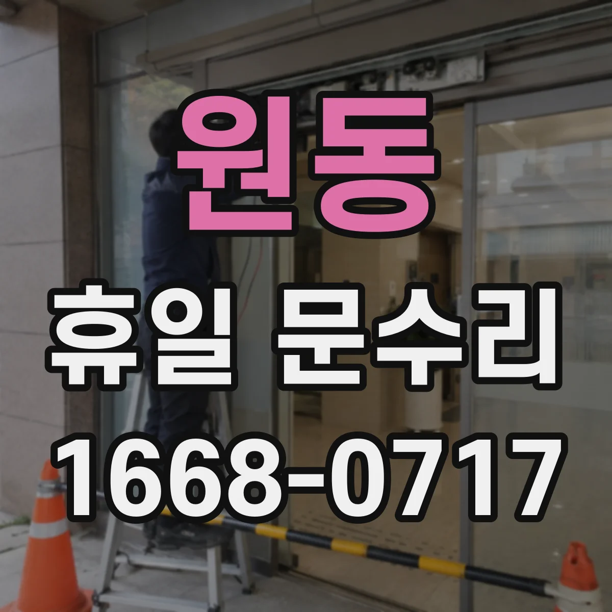 원동 휴일 문수리
