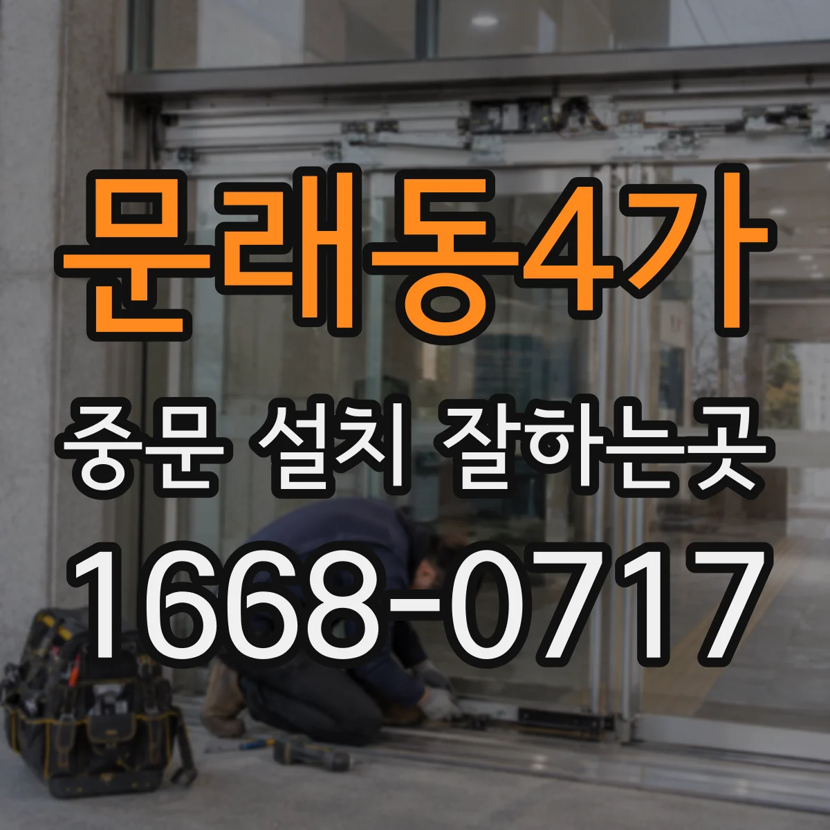문래동4가 중문 설치 잘하는곳