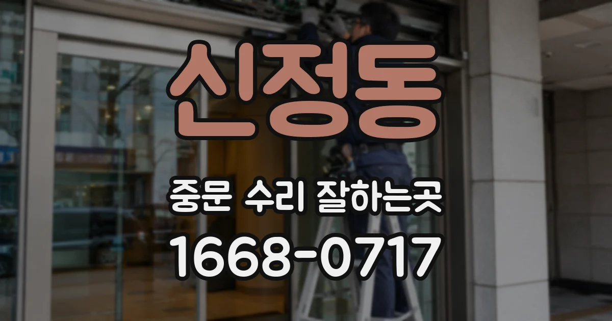신정동 중문 수리 잘하는곳