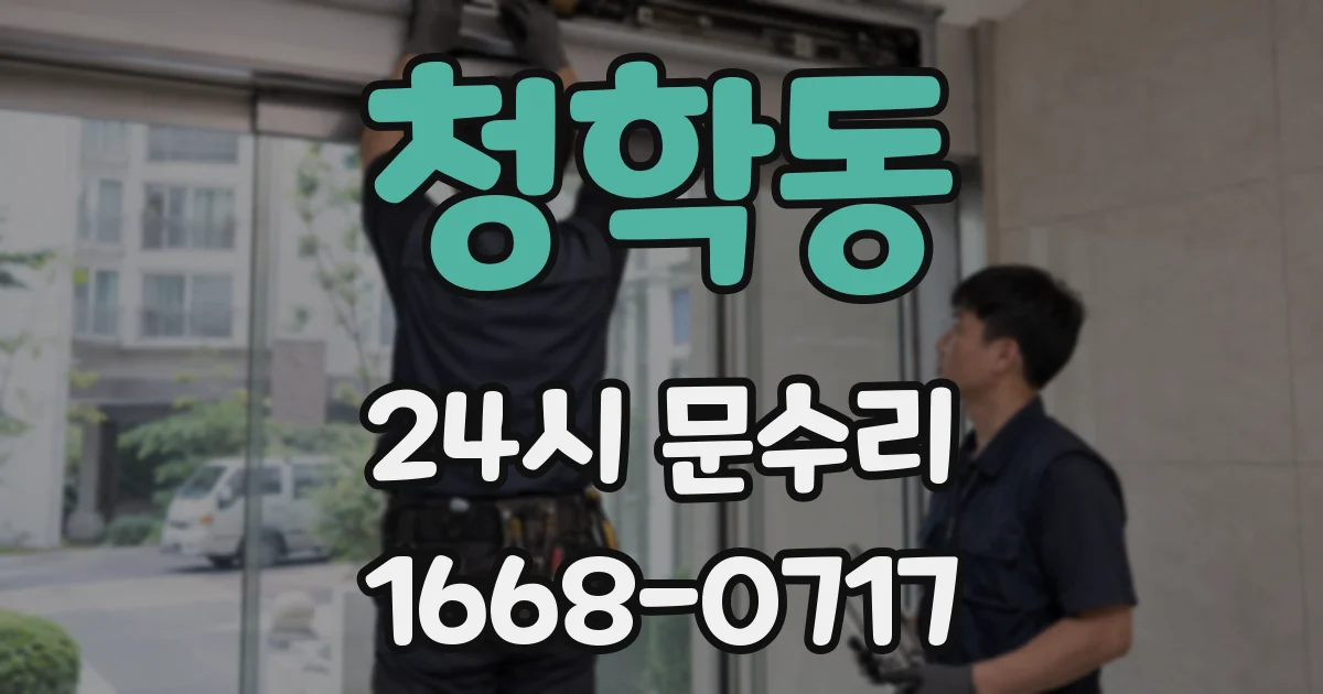 청학동 24시 문수리