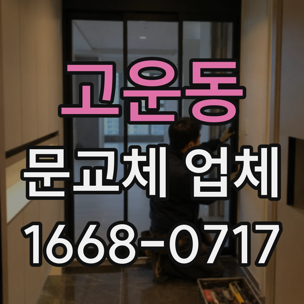 고운동 문교체 업체
