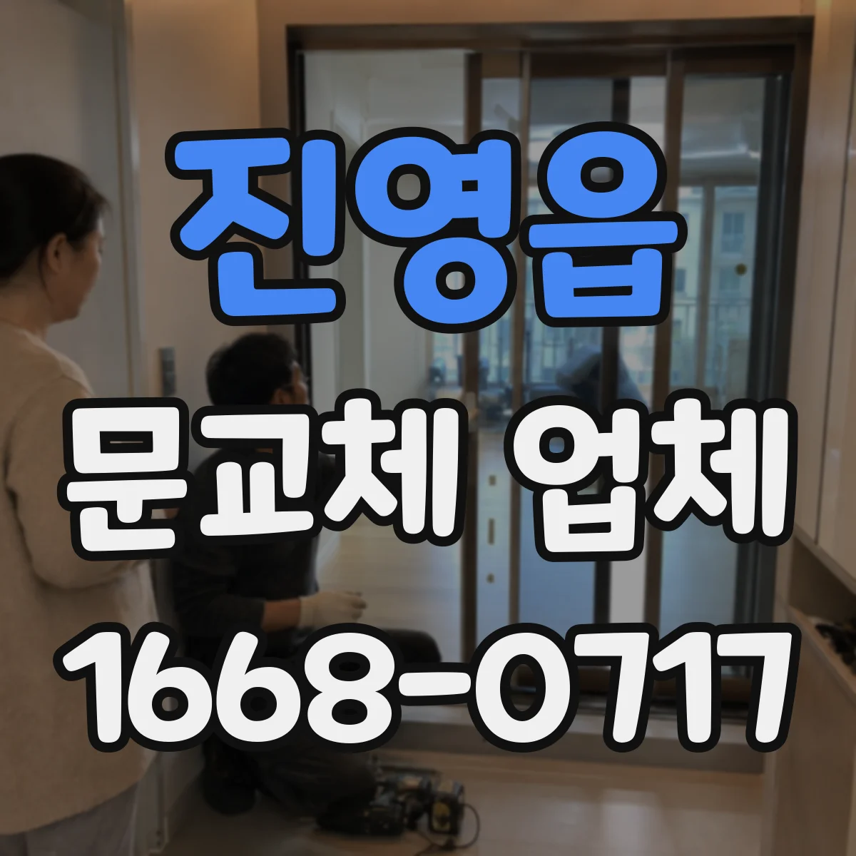진영읍 문교체 업체