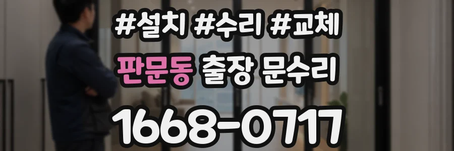 판문동 출장 문수리