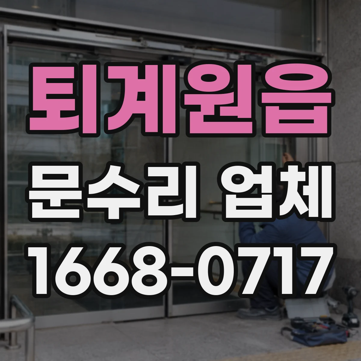 퇴계원읍 문수리 업체