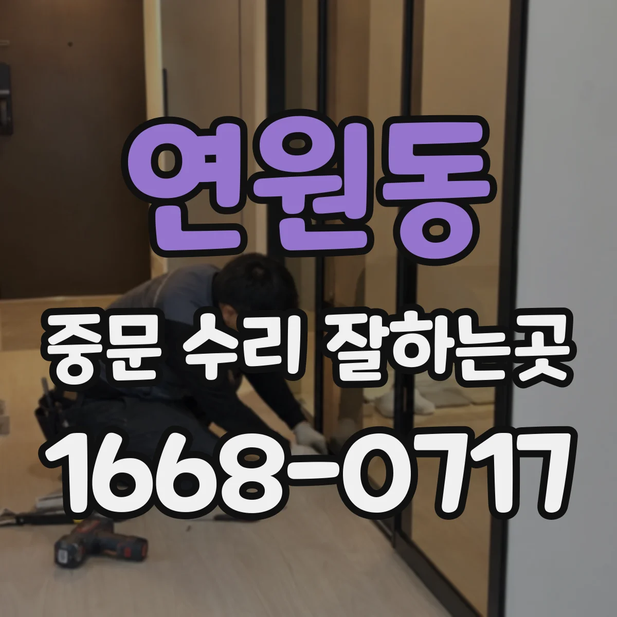 연원동 중문 수리 잘하는곳