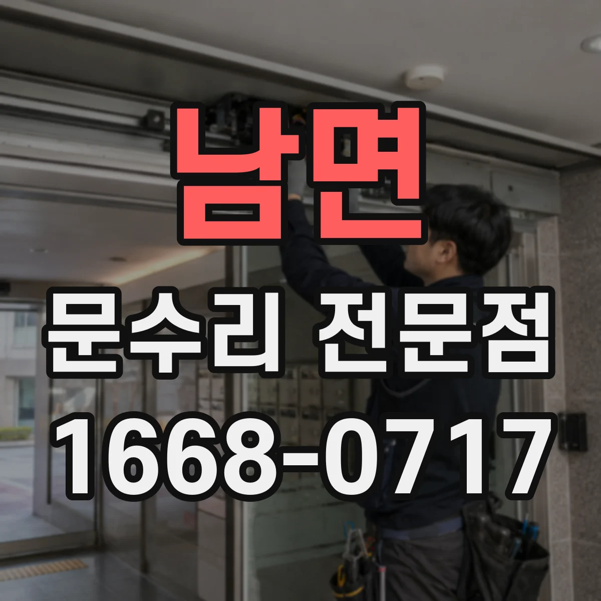 남면 문수리 전문점