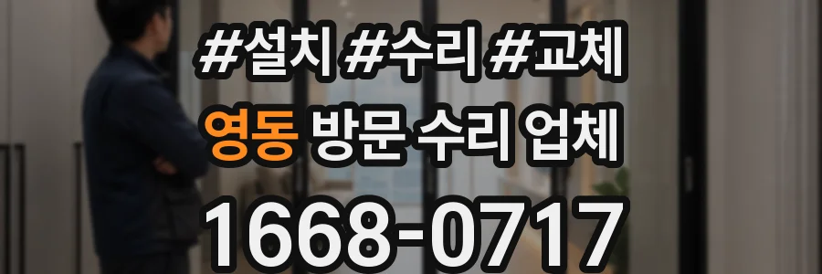 영동 방문 수리 업체