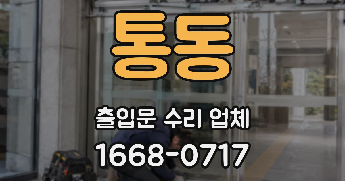 통동 출입문 수리 업체