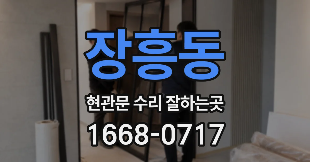 장흥동 현관문 수리 잘하는곳