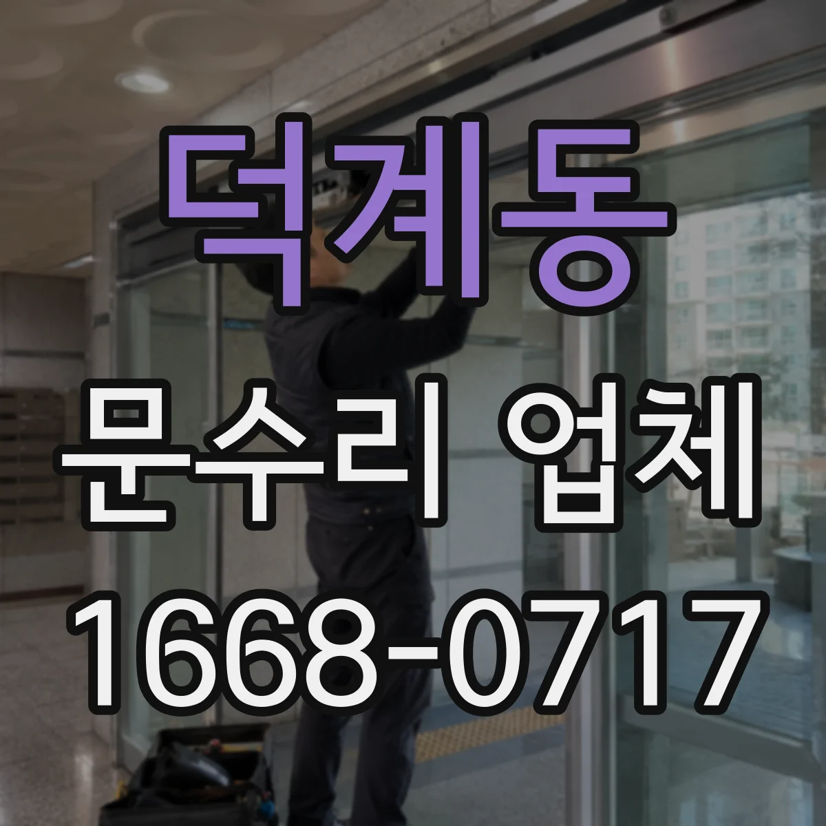 덕계동 문수리 업체