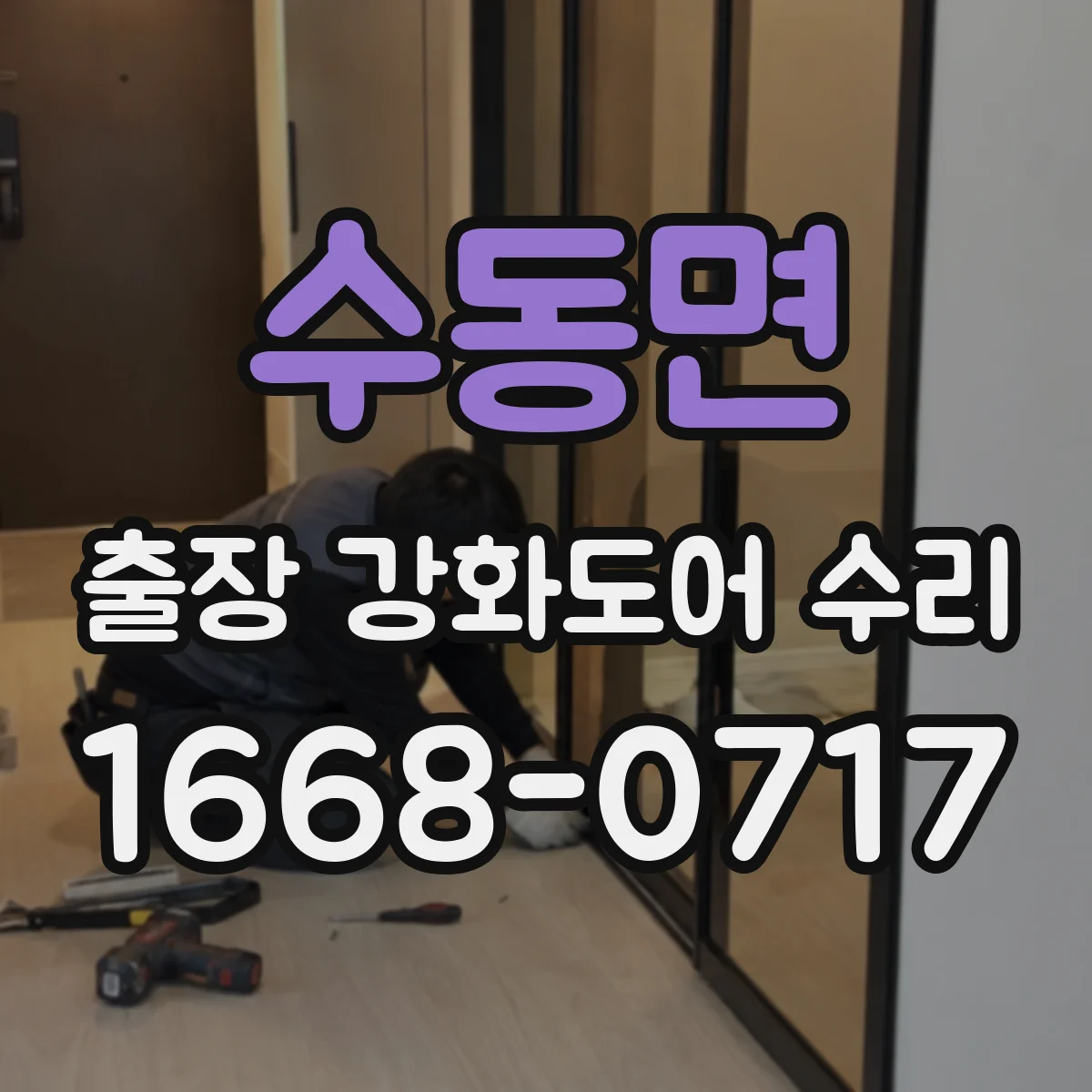수동면 출장 강화도어 수리