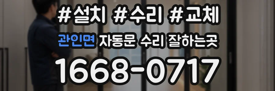 관인면 자동문 수리 잘하는곳
