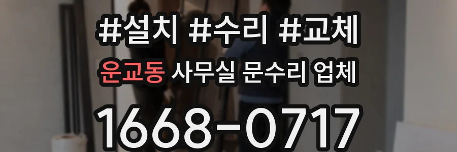 운교동 사무실 문수리 업체