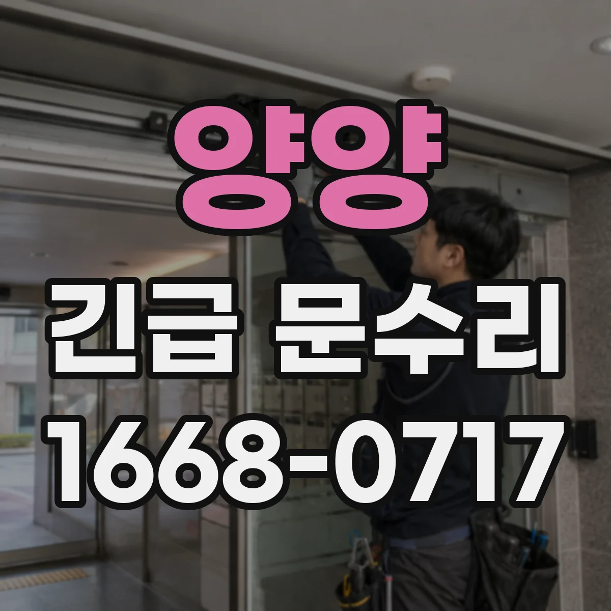 양양 긴급 문수리 비상개폐장치 작동 시 소리 이상 확인