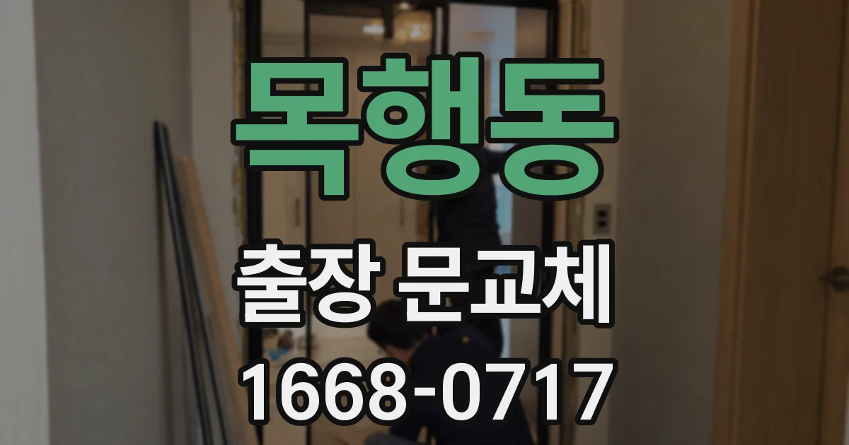 목행동 출장 문교체