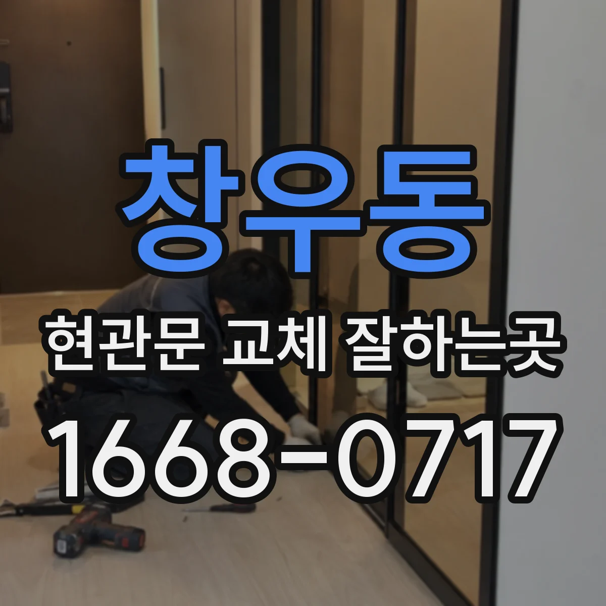 창우동 현관문 교체 잘하는곳