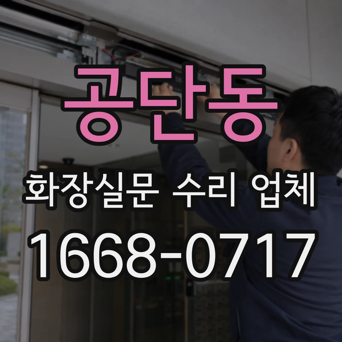 공단동 화장실문 수리 업체