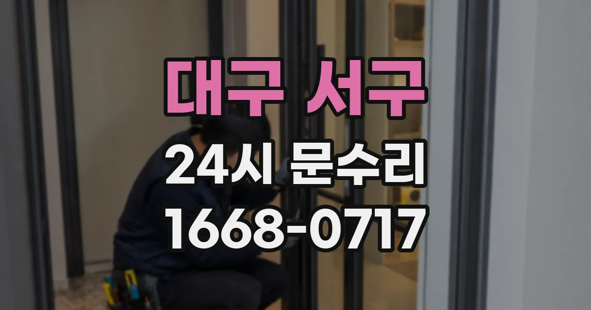 대구 서구 24시 문수리