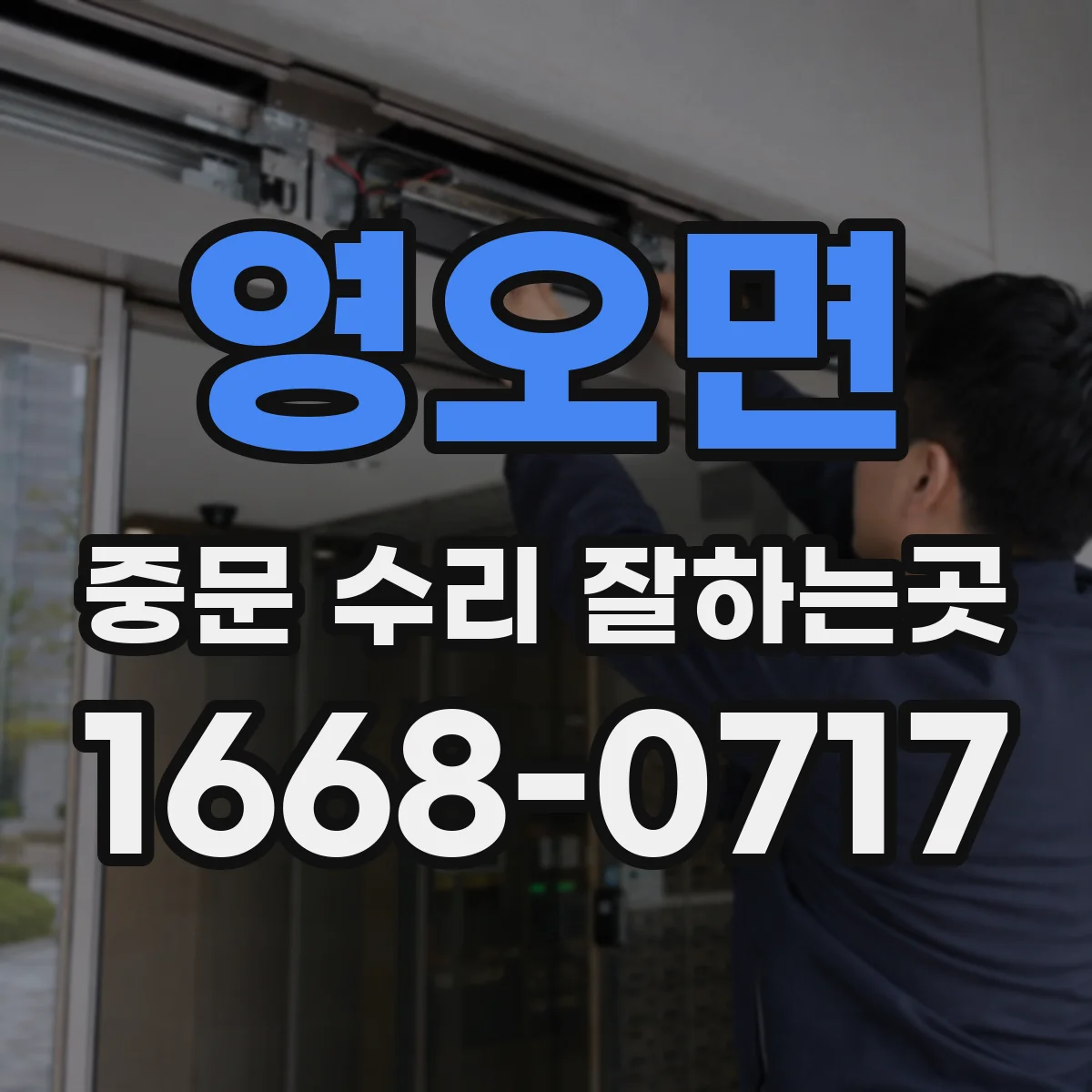 영오면 중문 수리 잘하는곳