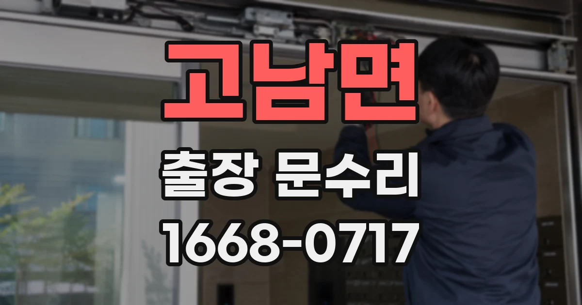 고남면 출장 문수리