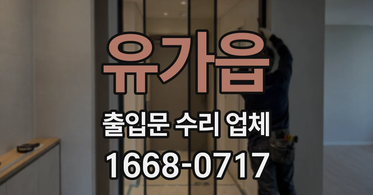 유가읍 출입문 수리 업체