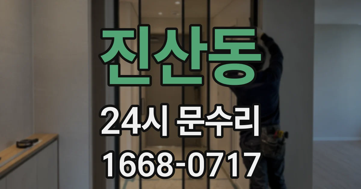 진산동 24시 문수리