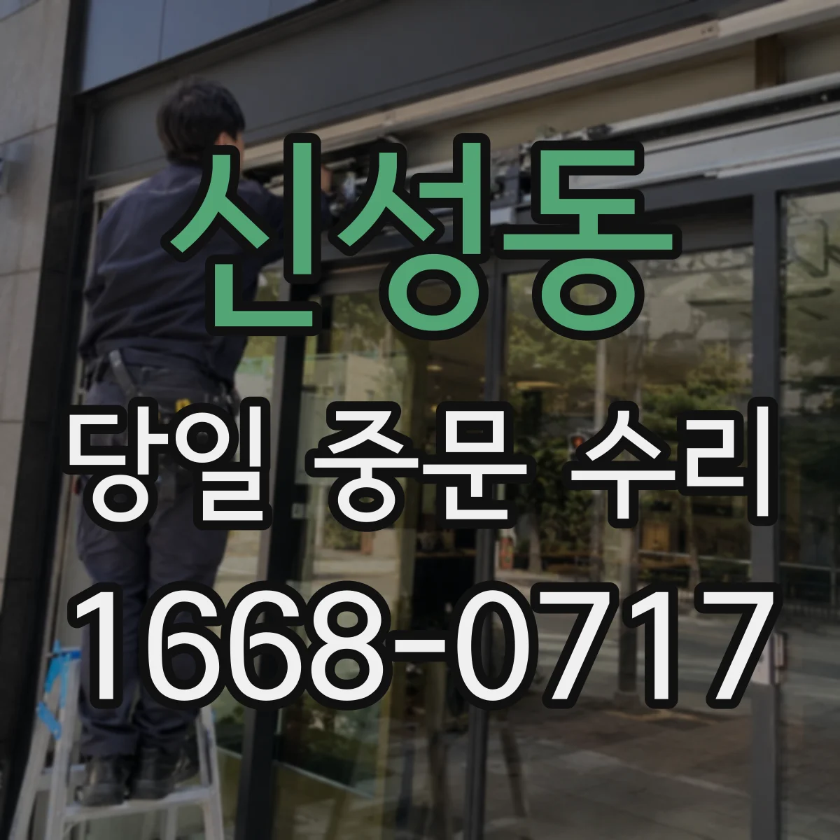 신성동 당일 중문 수리