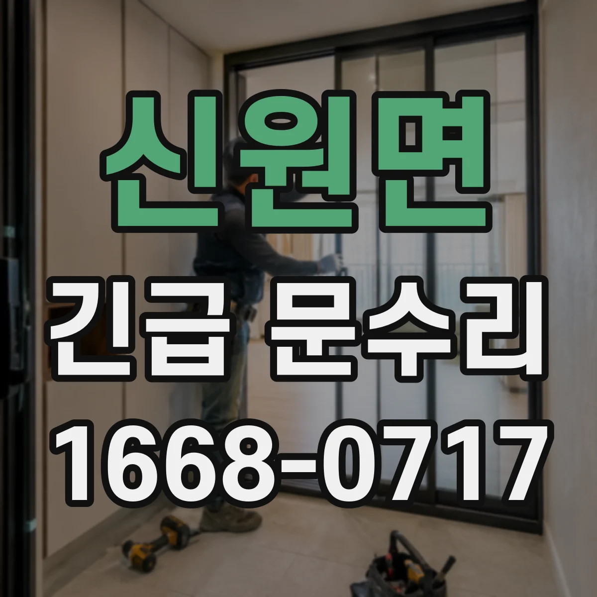 신원면 긴급 문수리